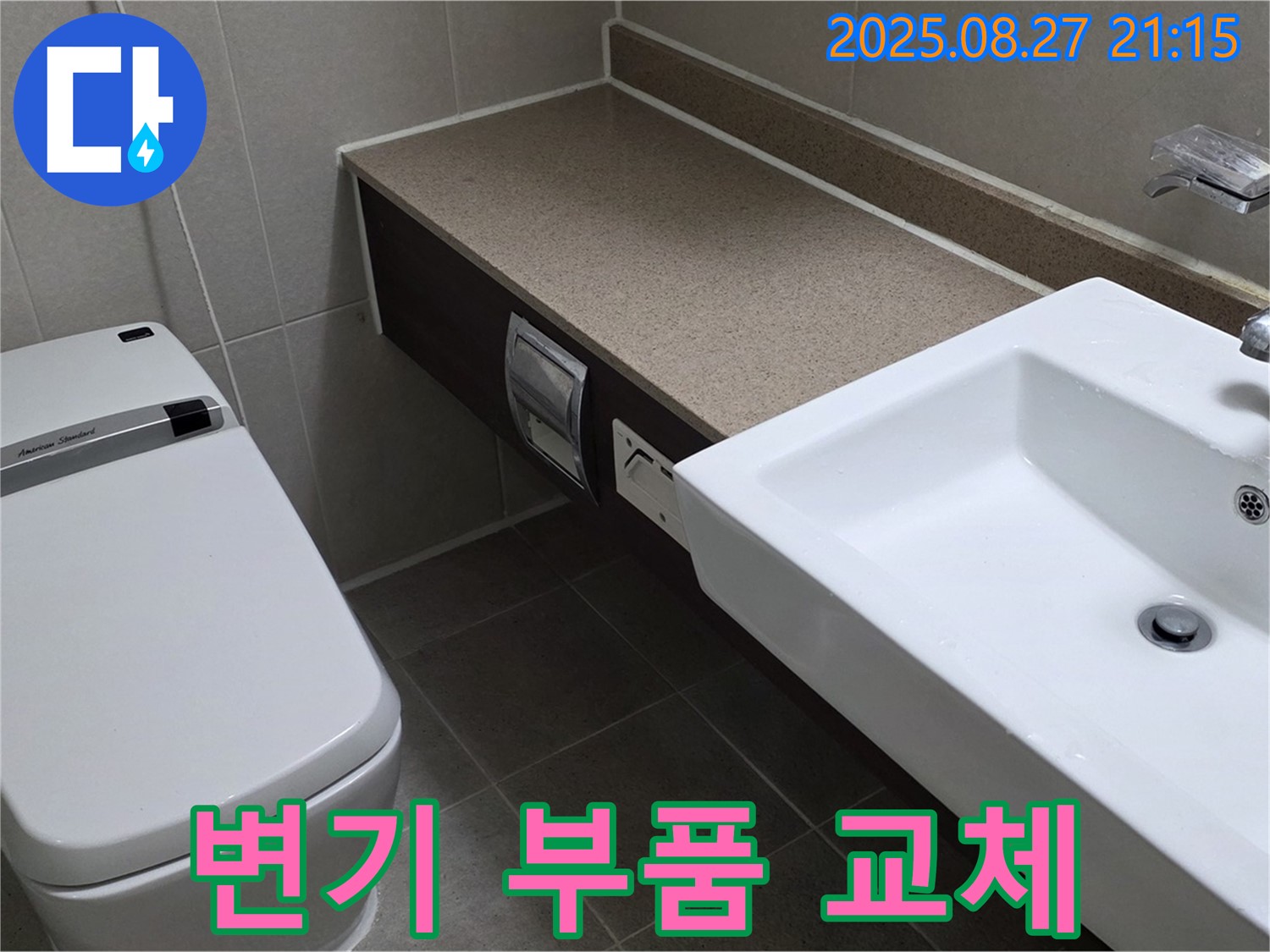 분당 운중동 변기 부품 교체 - 합리적인 비용
