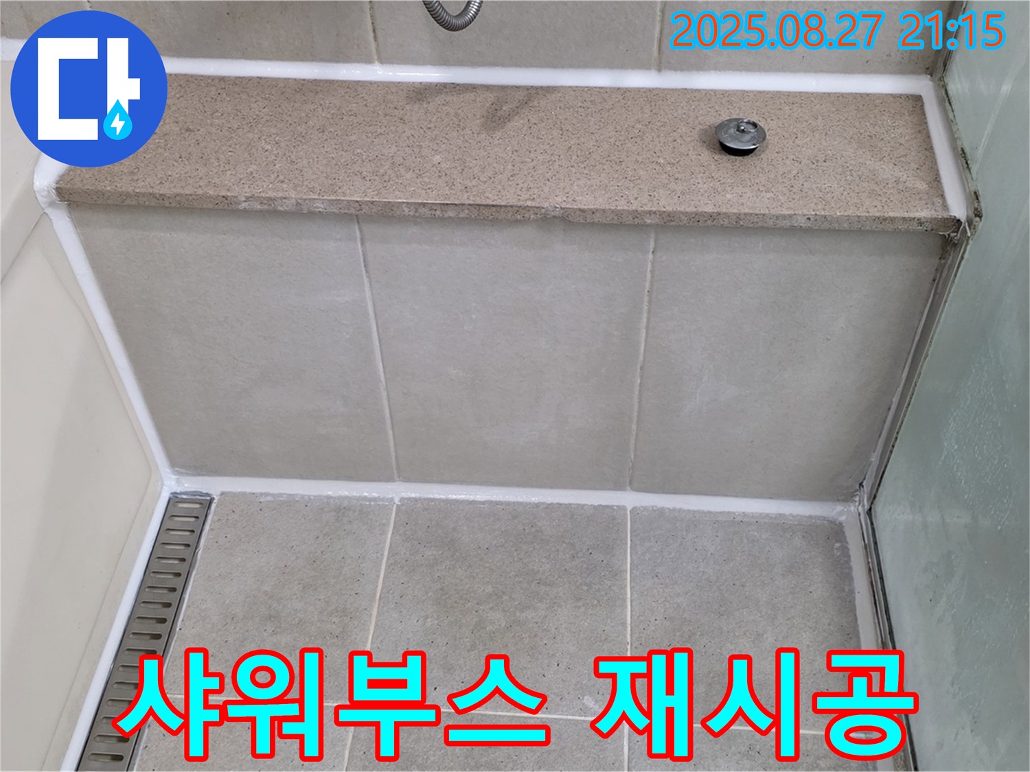 분당 운중동 샤워부스 실리콘 재시공 - 누수 해결