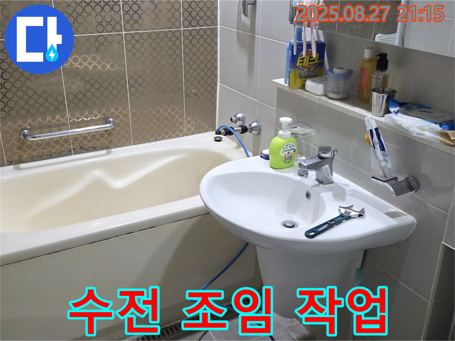 분당 운중동 세면대 - 수전 연결 부위 조임으로 누수 해결