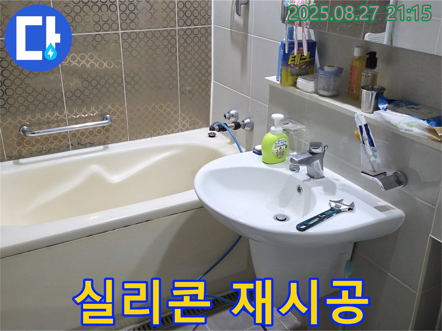 분당 운중동 세면대 - 실리콘 곰팡이 제거 후 재시공