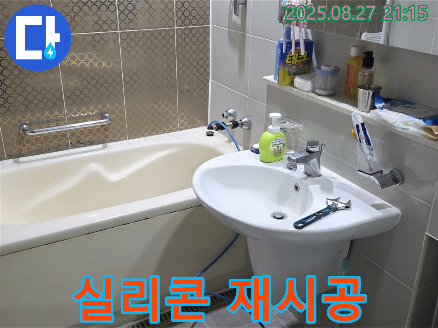 분당 운중동 세면대 - 실리콘 곰팡이 제거 후 재시공