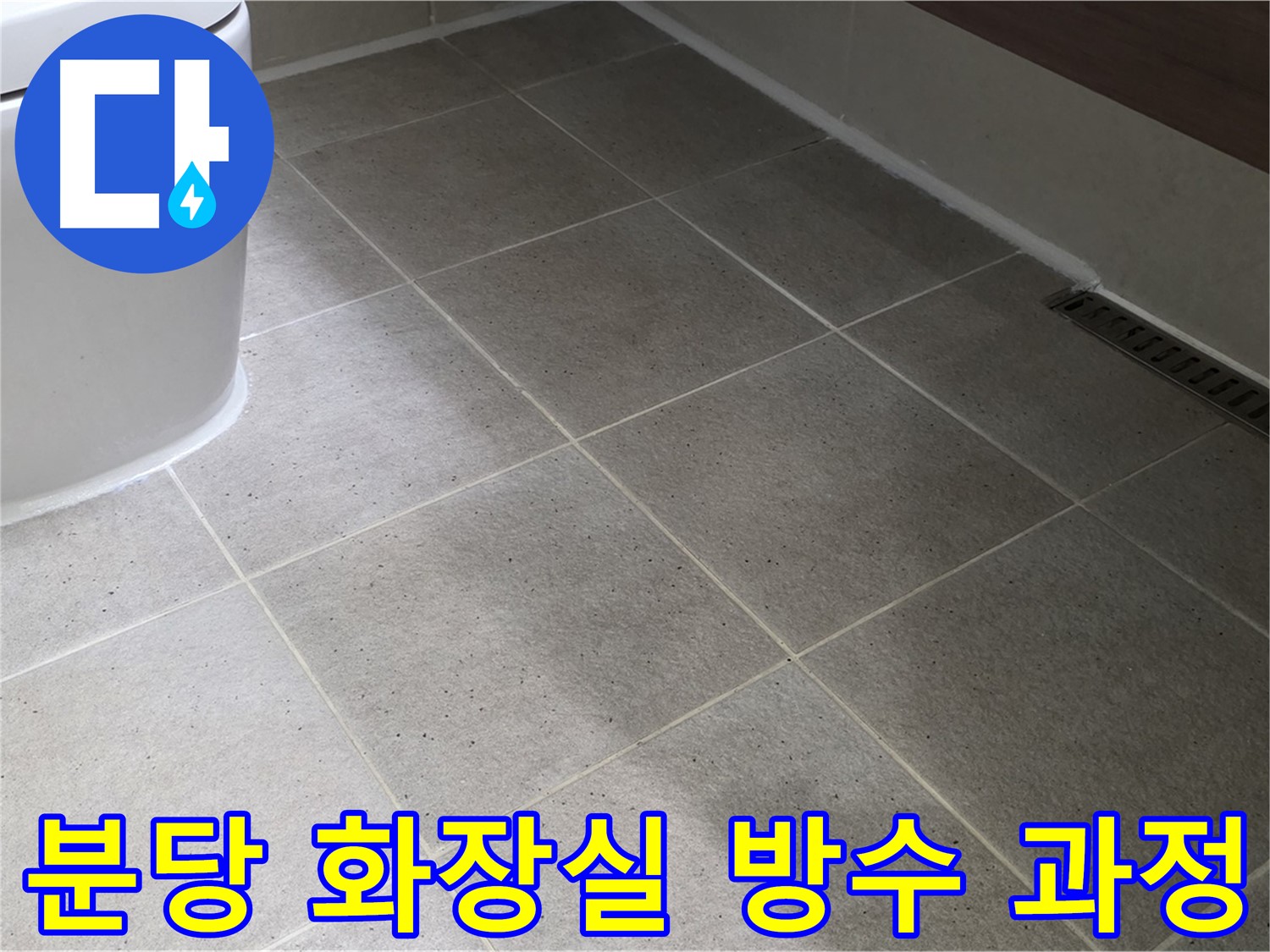 분당 화장실 누수 방수 과정 사진