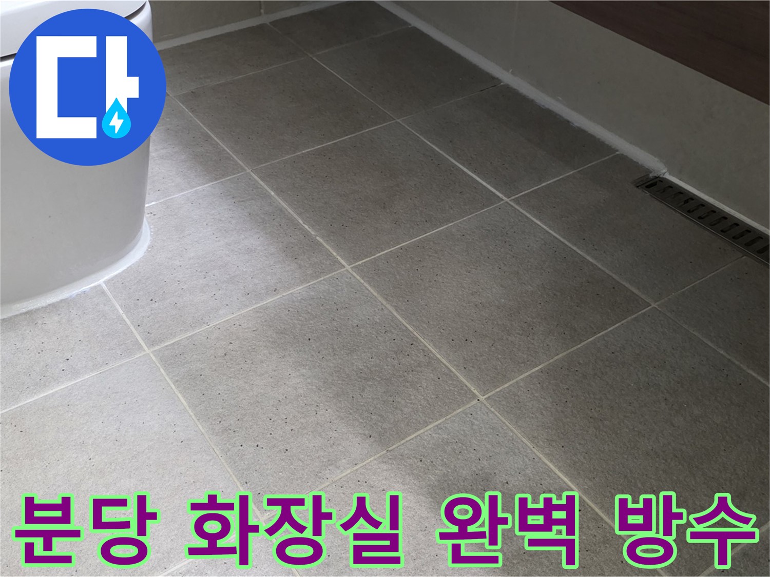 분당 화장실 누수 해결 시공 사진