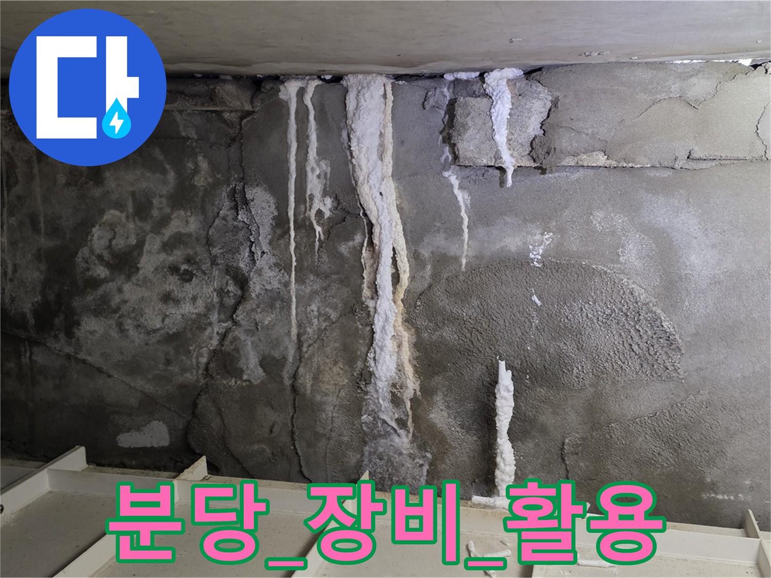 분당 콘크리트 누수 - 첨단 장비 활용 중
