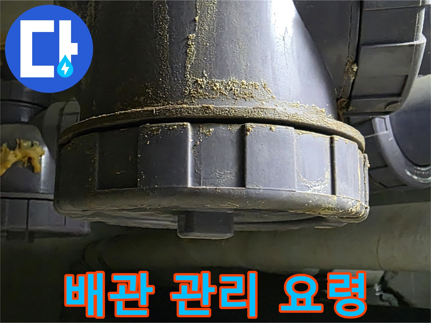 PVC 배관 연결부 - 누수 예방 관리 요령