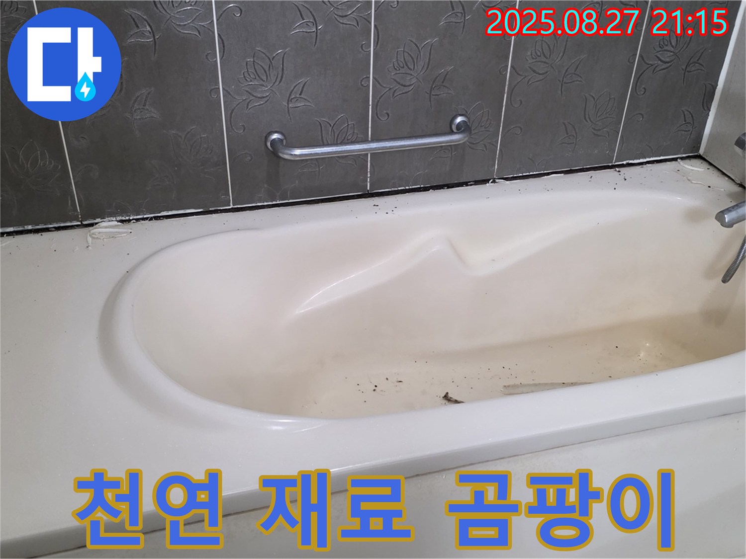 산운마을 욕조 - 천연 재료로 안전하게 곰팡이 제거