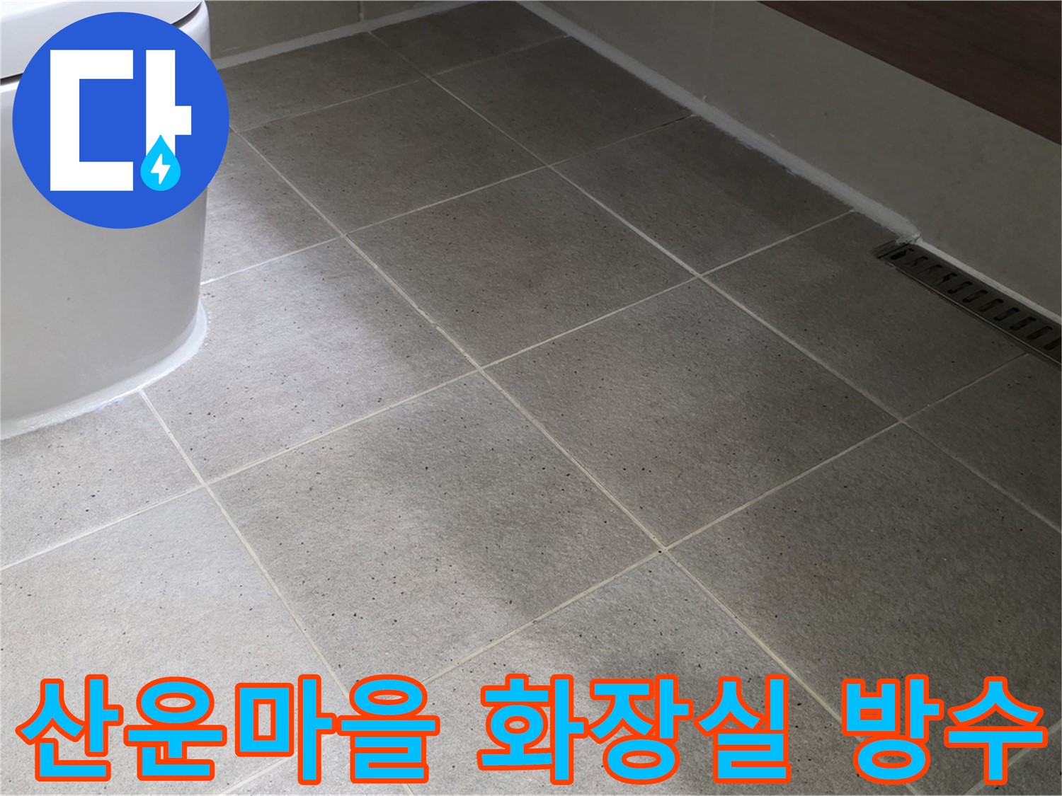 산운마을 화장실 누수 차단 시공 사진
