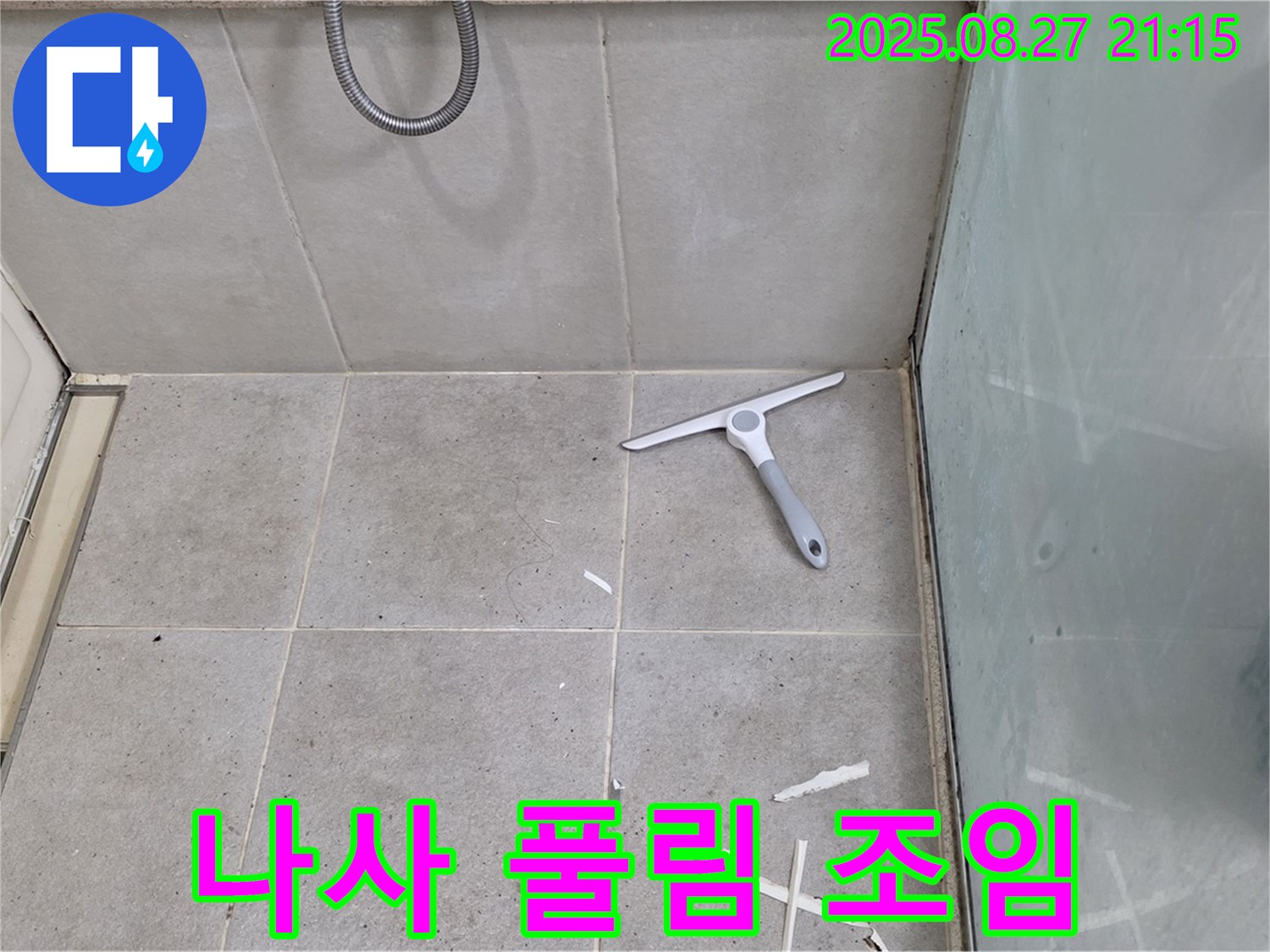 샤워기 연결 나사 풀림 누수 조임 - 성남 분당 운중동
