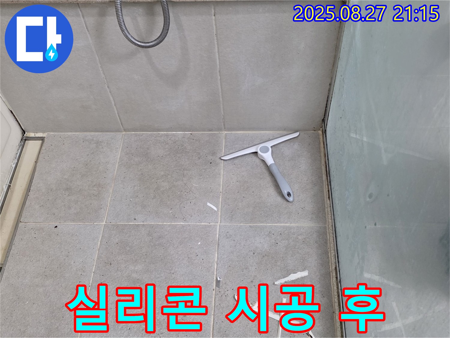샤워부스 실리콘 재시공 후 물기 제거 - 분당 운중동