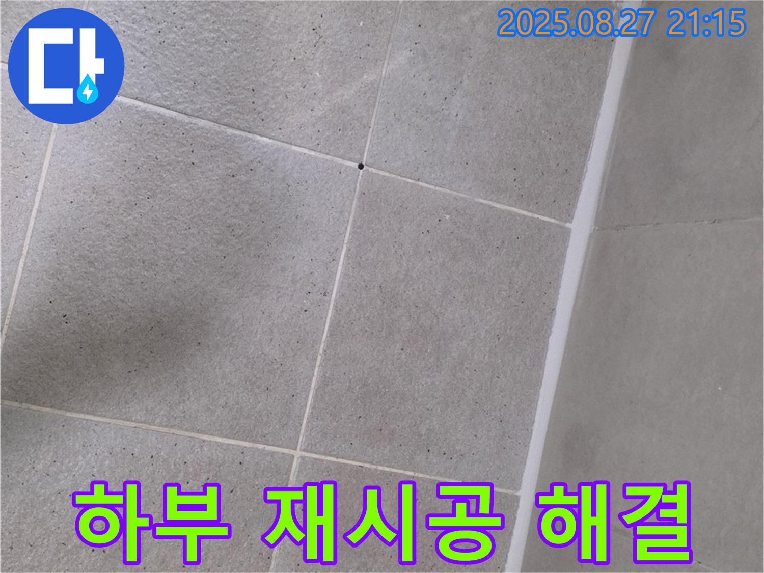 샤워부스 하부 누수 - 실리콘 재시공으로 완벽하게 해결!
