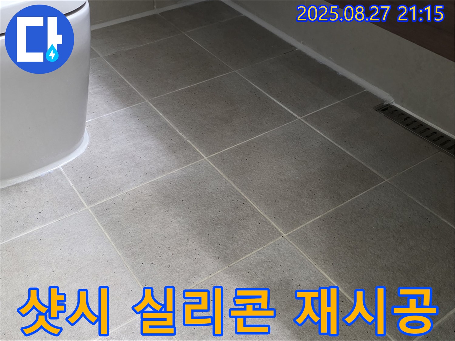 샷시 실리콘 재시공 - 빗물 누수 차단!