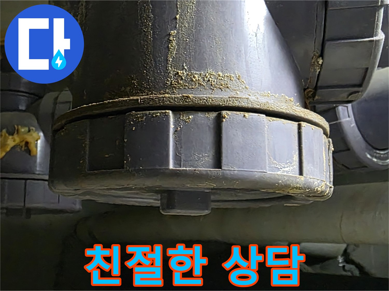 PVC 배관 연결부 누수 - 친절하고 자세한 상담을 약속드립니다