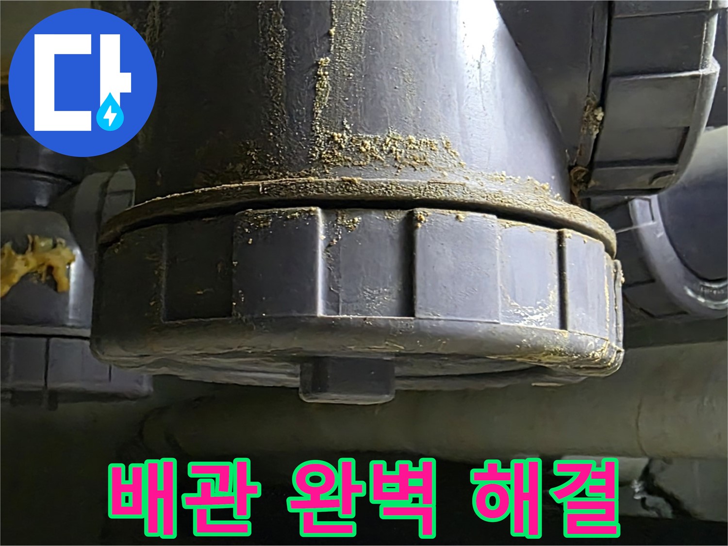 PVC 배관 연결부 누수 - 완벽하게 고쳐드립니다