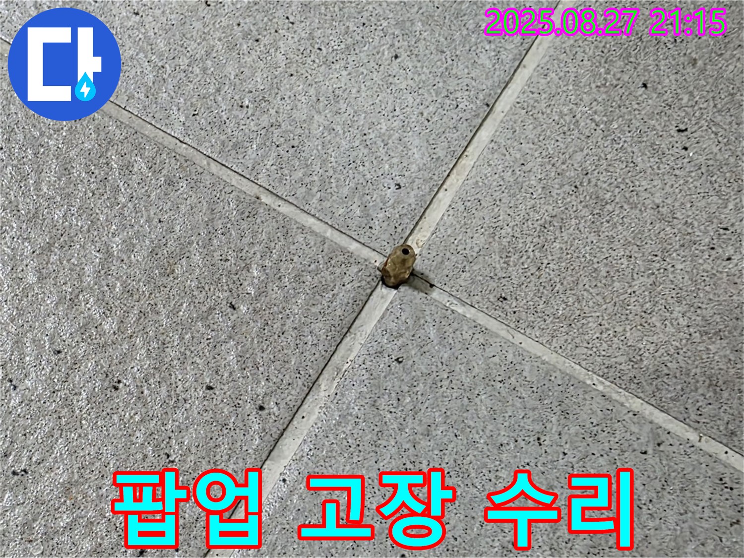 세면대 팝업 고장 - 빠른 점검 및 수리 완료