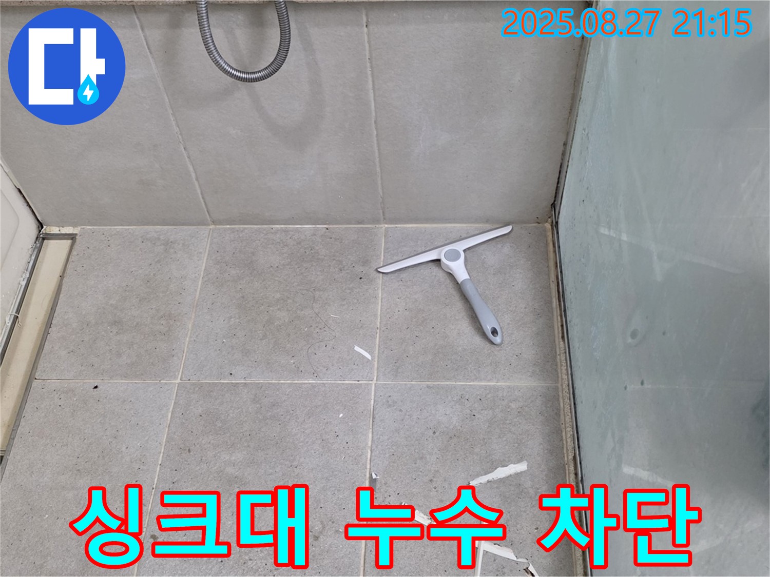 싱크대 누수 완벽 차단 - 분당 운중동 누수 전문가