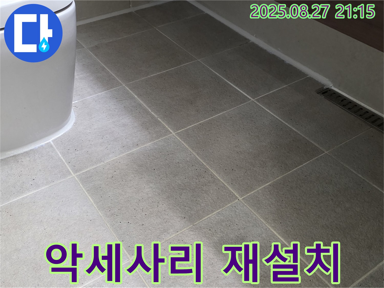 욕실 악세사리 재설치 - 편리하게!