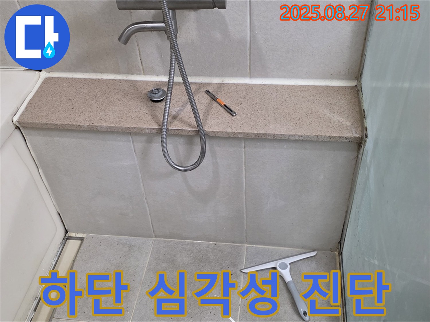 욕조 하단 진단 - 손상 부위 및 누수 심각성 종합 진단