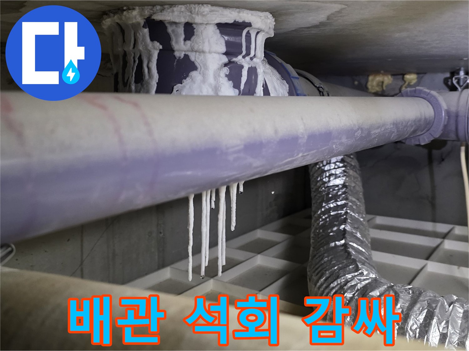 배관을 감싼 석회 - 보온 미흡 의심