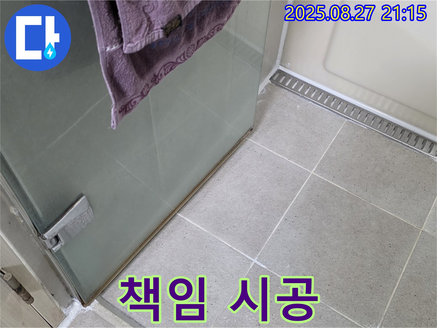 운중동 샤워부스 실리콘 누수 - 전문가의 꼼꼼한 책임 시공