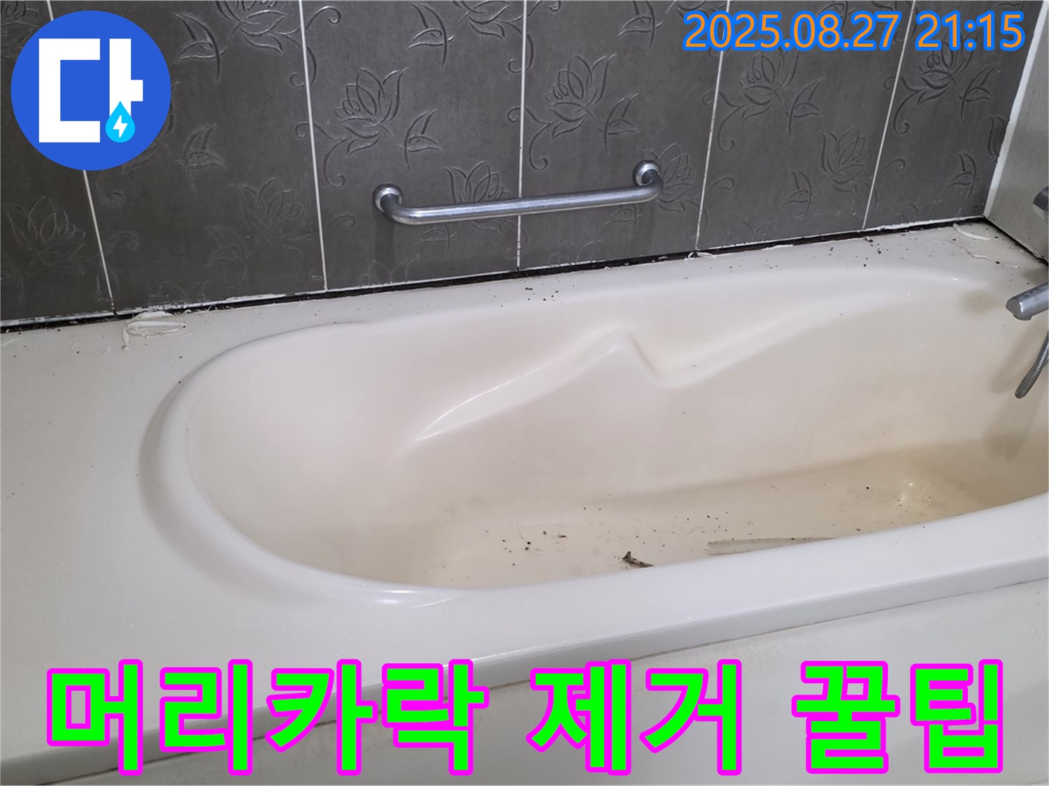 운중동 욕조 - 배수 불량 머리카락 제거 꿀팁