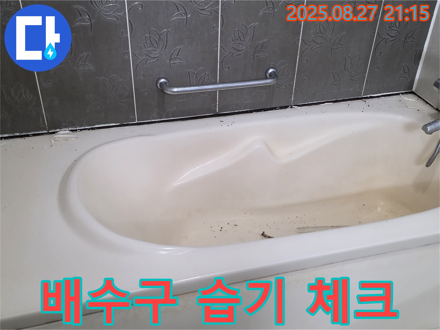 운중동 욕조 - 배수구 주변 습기 누수 가능성 체크