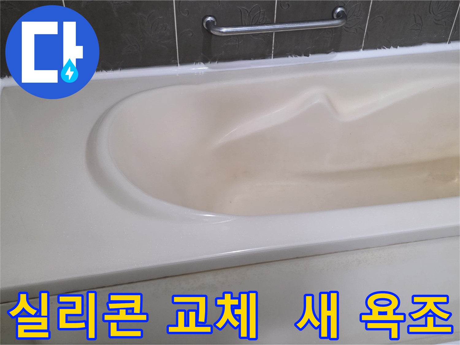 성남시 분당 운중동 - 낡은 욕조 실리콘 교체로 새것처럼