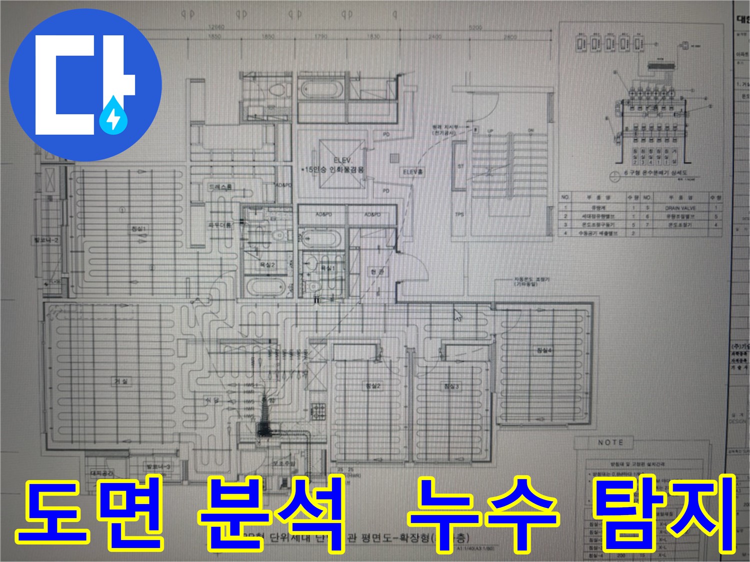산운로 121 - 누수 탐지, 정확한 도면 분석이 필수