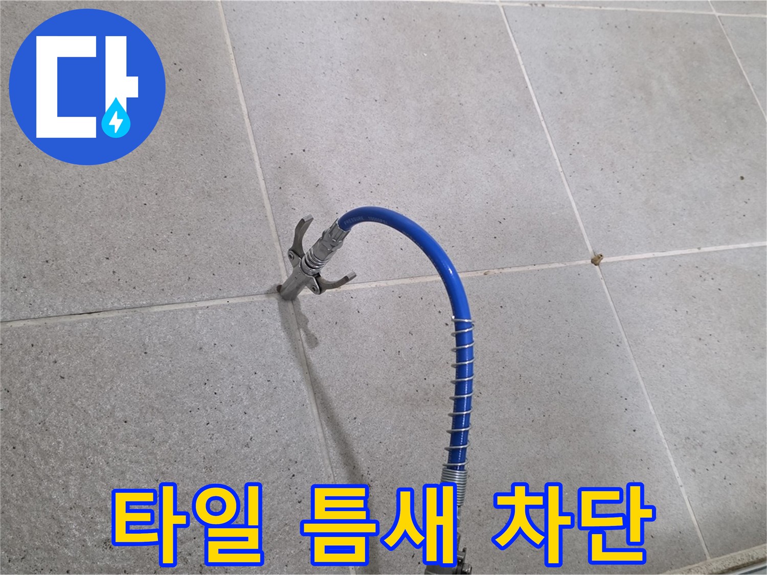 타일 틈새 누수 - 인젝션 공법으로 완벽하게 차단