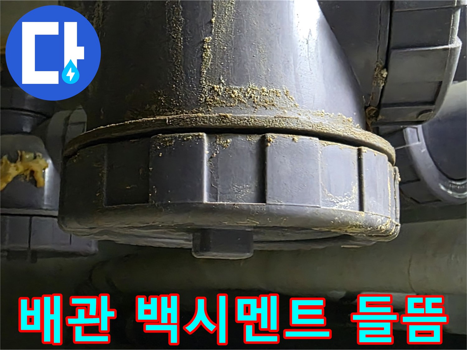 PVC 배관 연결부 백시멘트 들뜸 - 누수 가능성