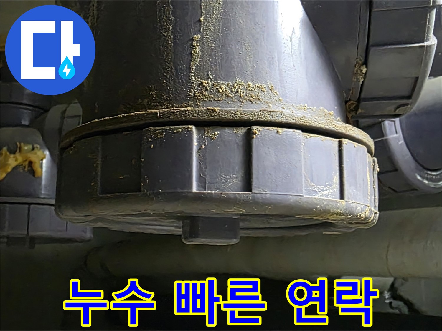 PVC 배관 연결부 누수 - 누수 발생 시 빠른 연락 요망
