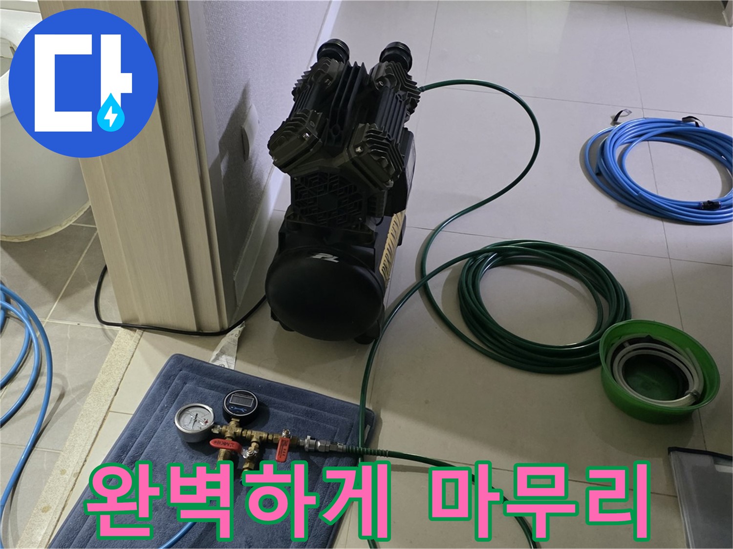 산운마을 6단지 누수 해결 - 공압 검사로 완벽하게 마무리!