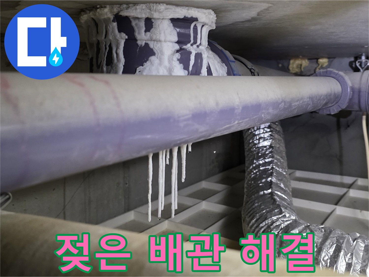 젖은 배관과 석회 - 빠른 해결 필수
