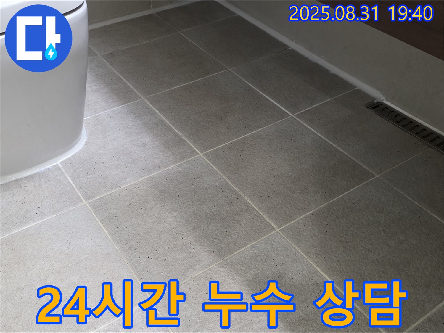 24시간 누수 상담 - 언제든지 편하게 문의하세요!