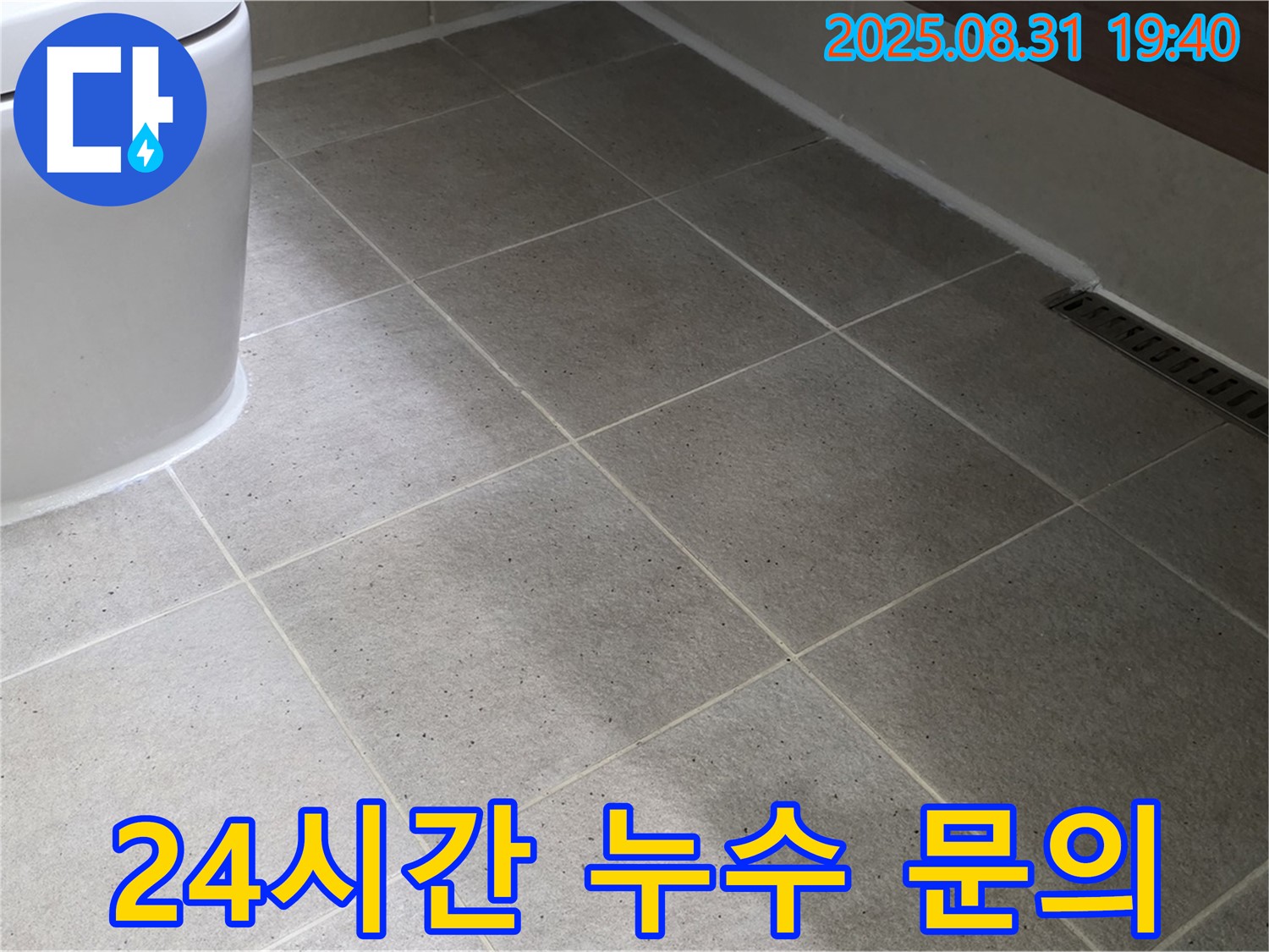24시간 누수 상담 - 언제든지 편하게 문의하세요!
