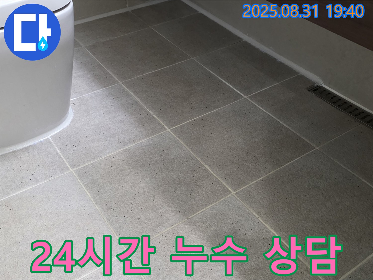 24시간 누수 상담 - 편하게 문의하세요!