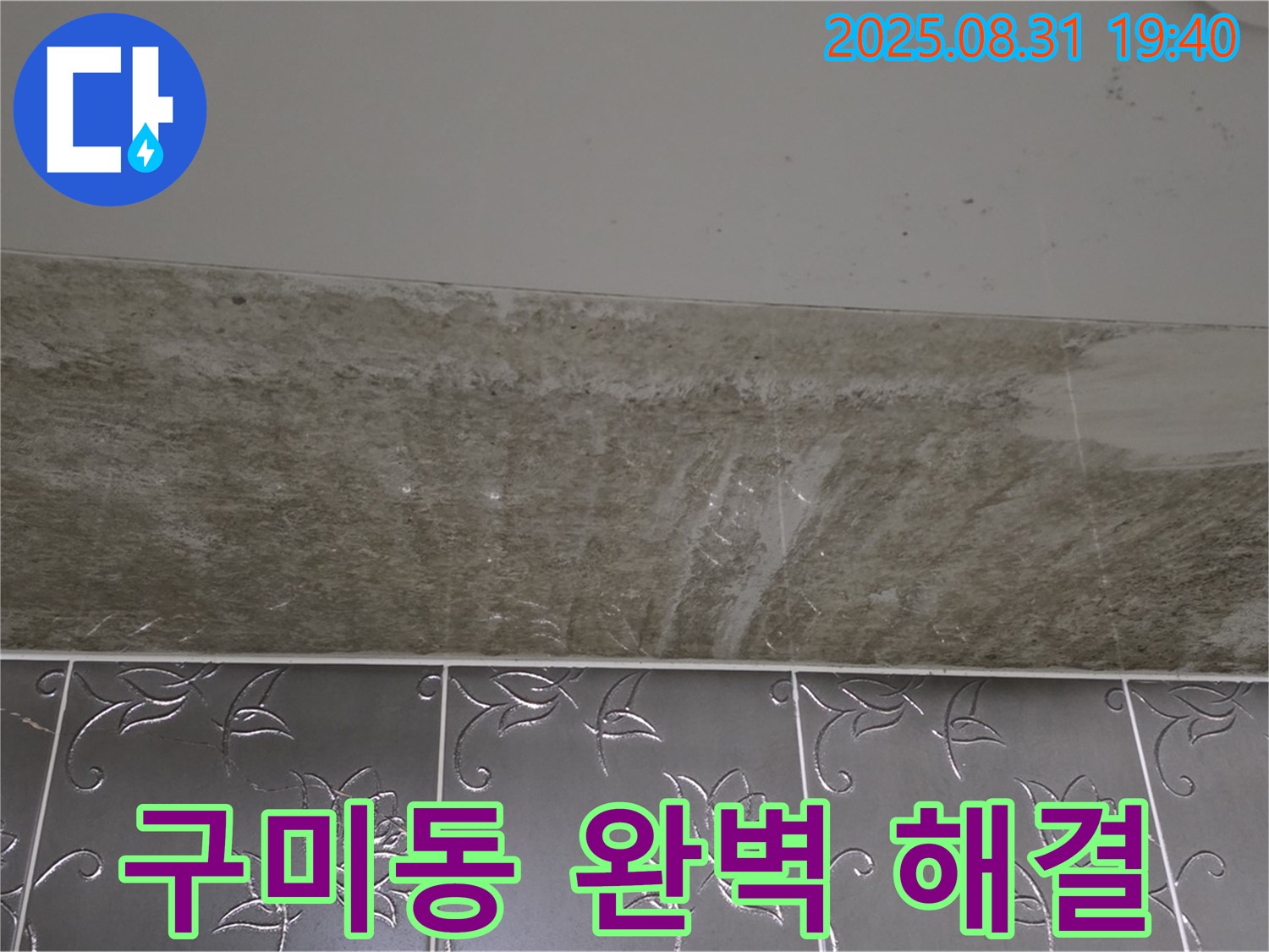 구미동 욕실 누수 - 곰팡이 완벽 해결 보장!