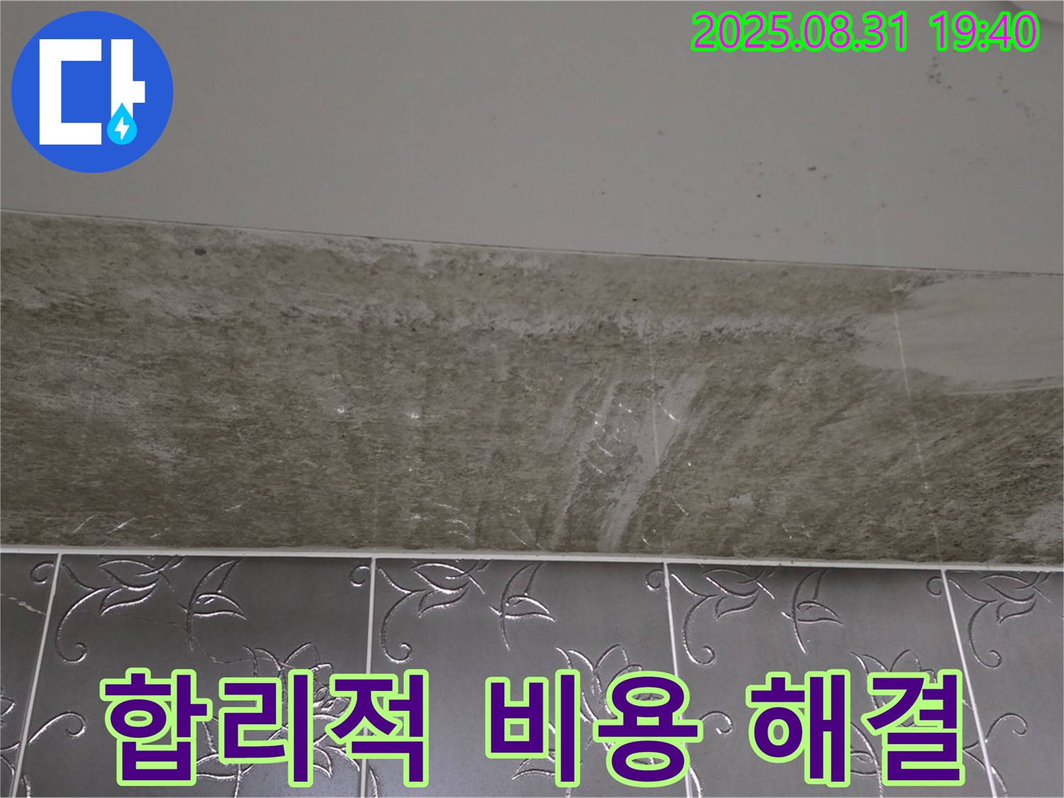구미동 욕실 누수 - 곰팡이 합리적인 비용으로 해결!