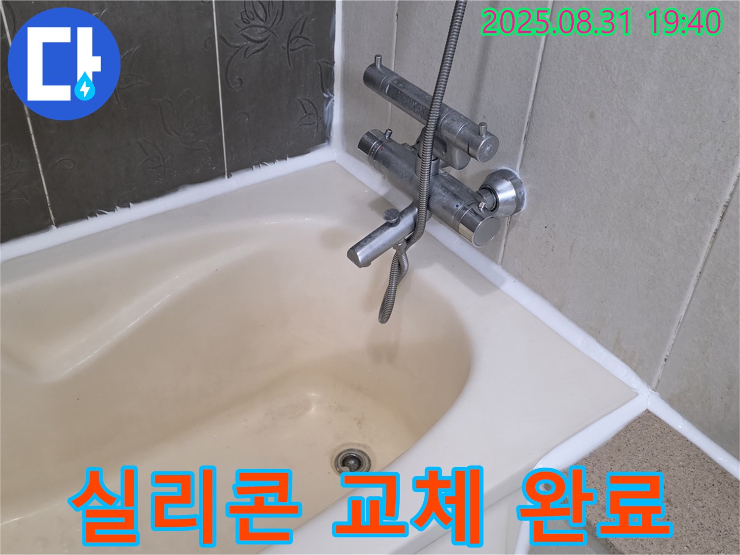 금곡동 욕조 실리콘 교체 - 누수 간단 해결