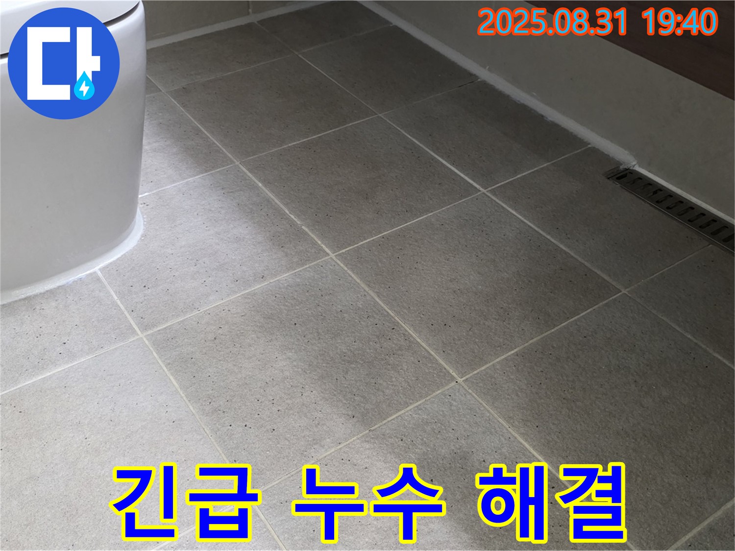 긴급 누수 - 빠른 방문으로 즉시 해결!