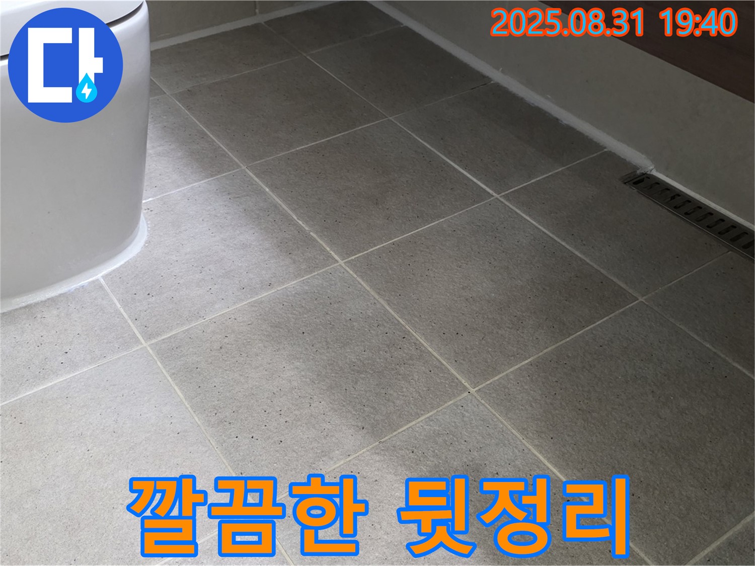 깔끔한 뒷정리 - 완벽한 마무리!