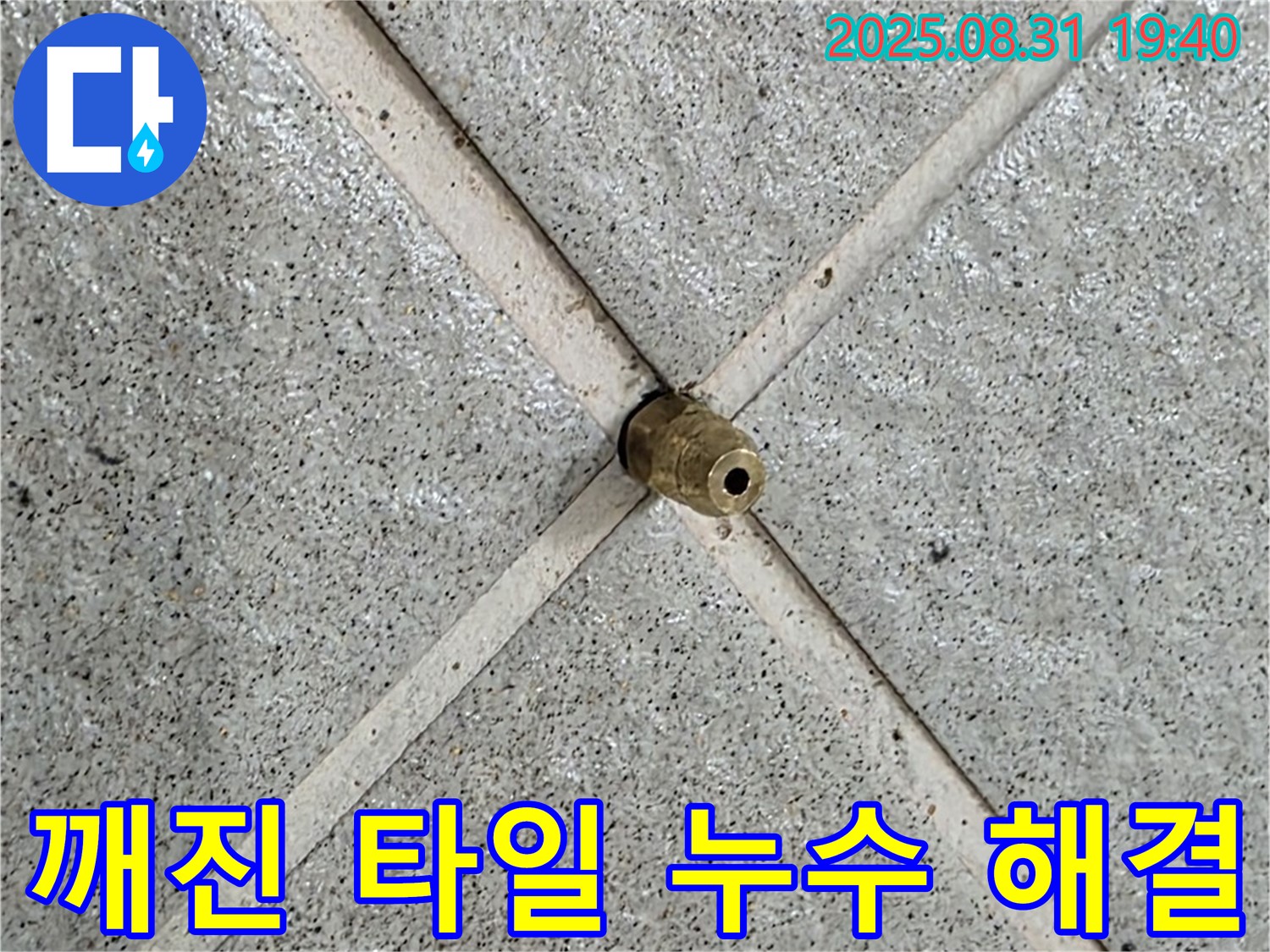 깨진 타일 누수 완벽 해결 - 이제 물 걱정은 끝!