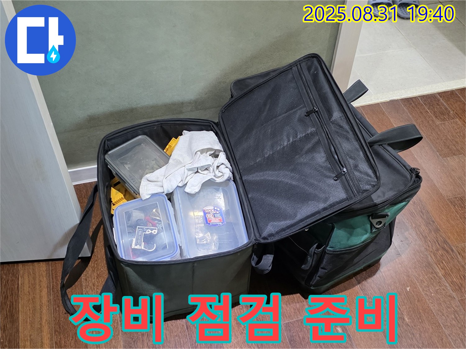 꼼꼼한 장비 점검으로 완벽 준비 - 산운로 누수, 문제없다!