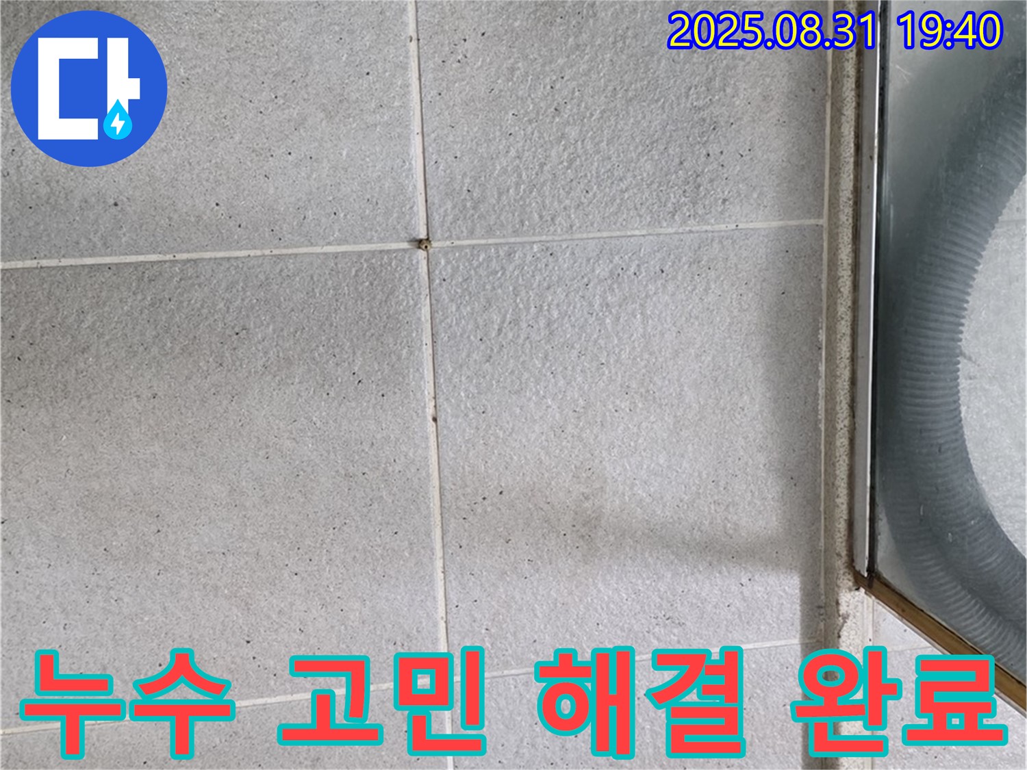 누수 고민 해결 완료 - 누수 문제, 이제 전문가에게 맡기세요!