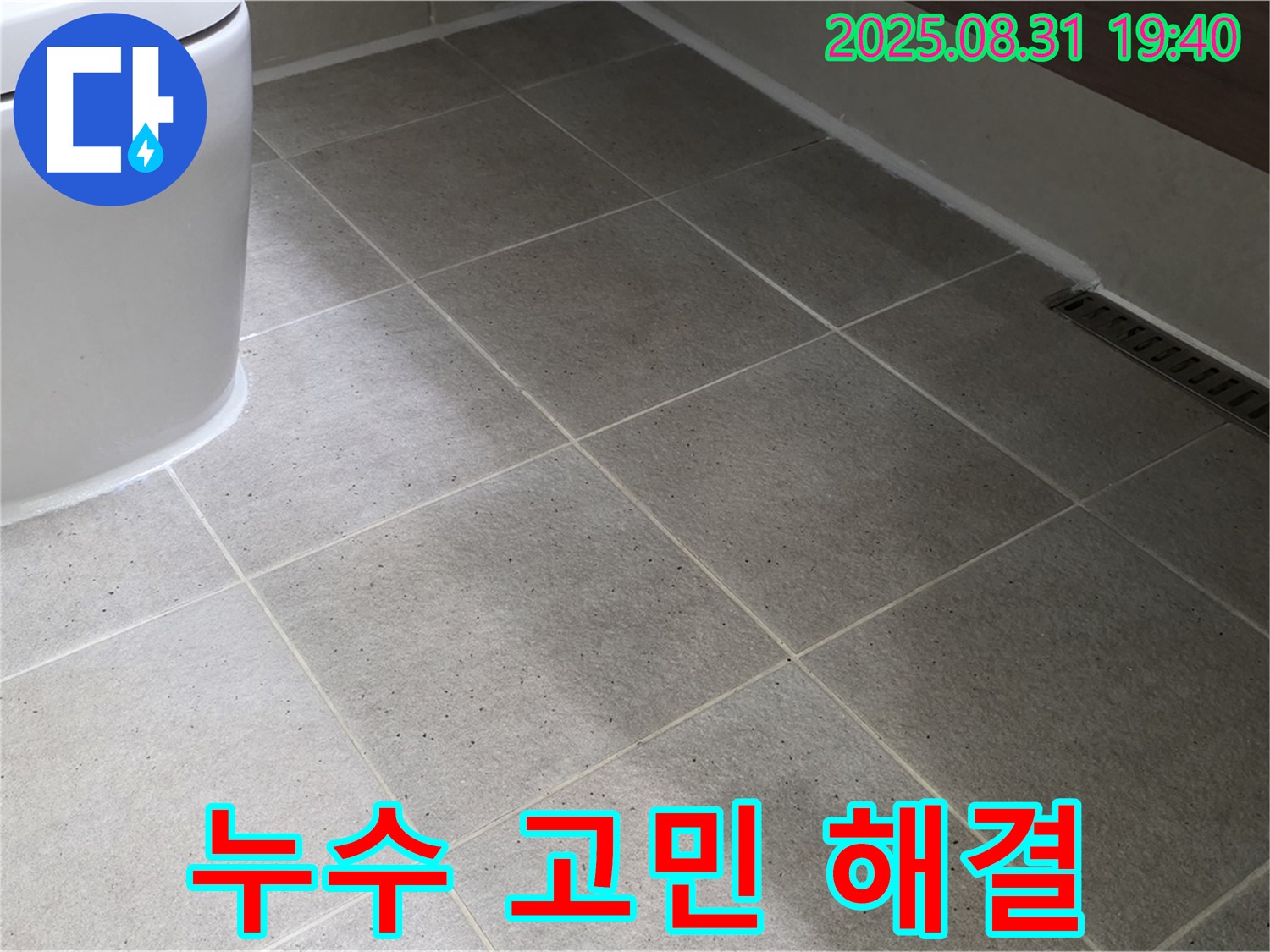 누수 고민 해결 - 전문가가 속 시원하게 해결!