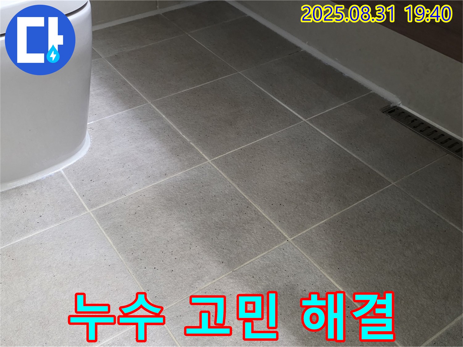 누수 고민 해결 - 전문가가 속 시원하게 해결!
