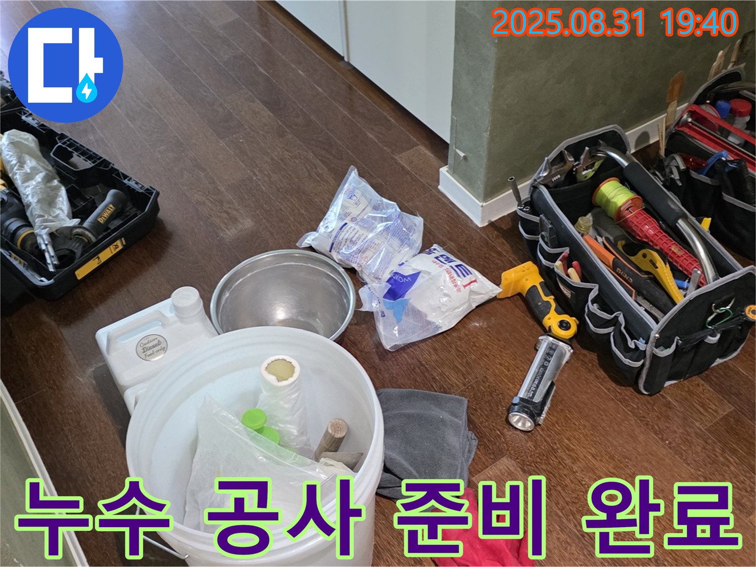 누수 공사를 위한 완벽한 준비 - 성남시 분당 산운로 누수 현장