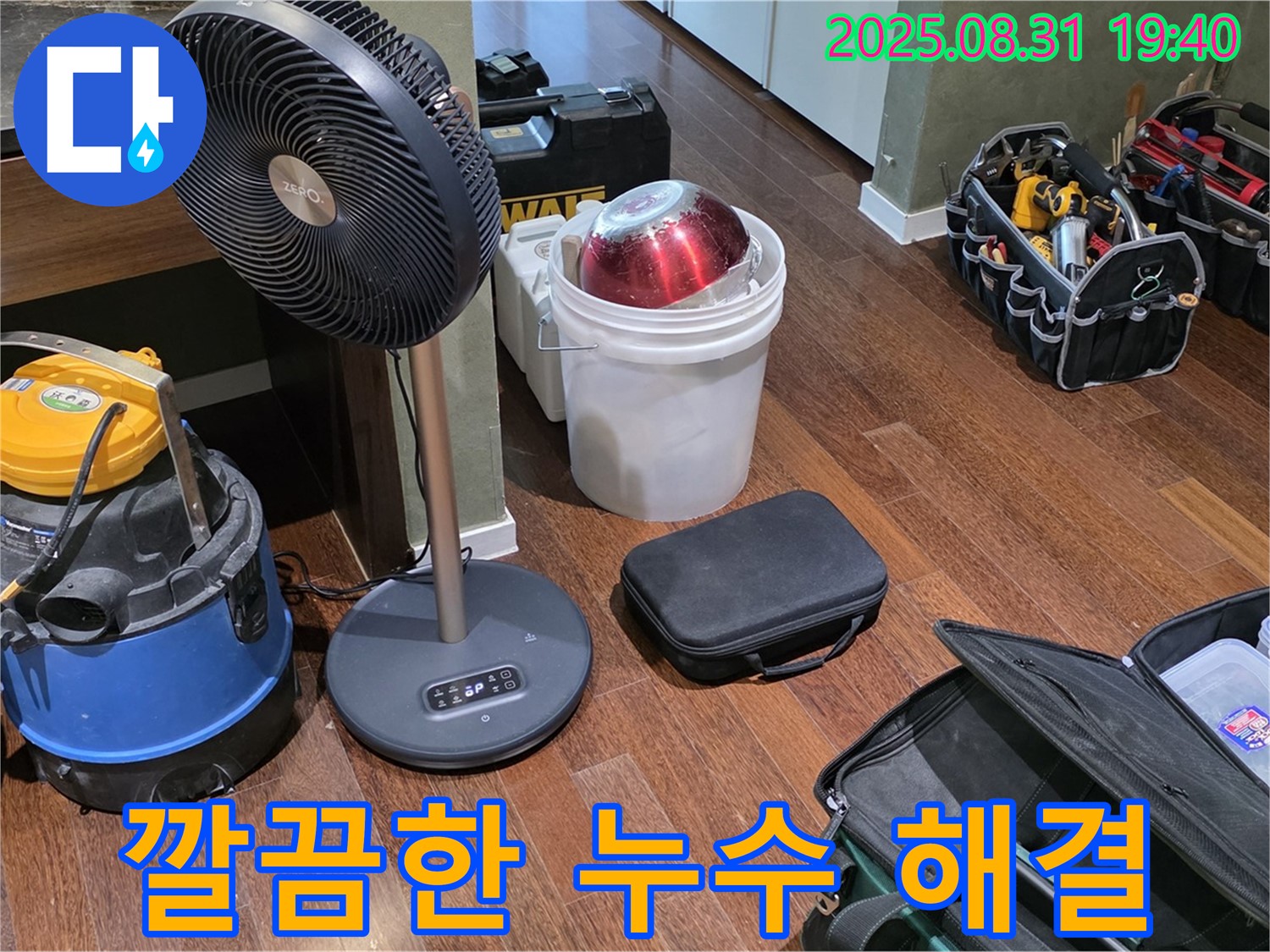 누수 문제 깔끔하게 해결 - 고객님의 만족을 최우선으로 생각합니다.
