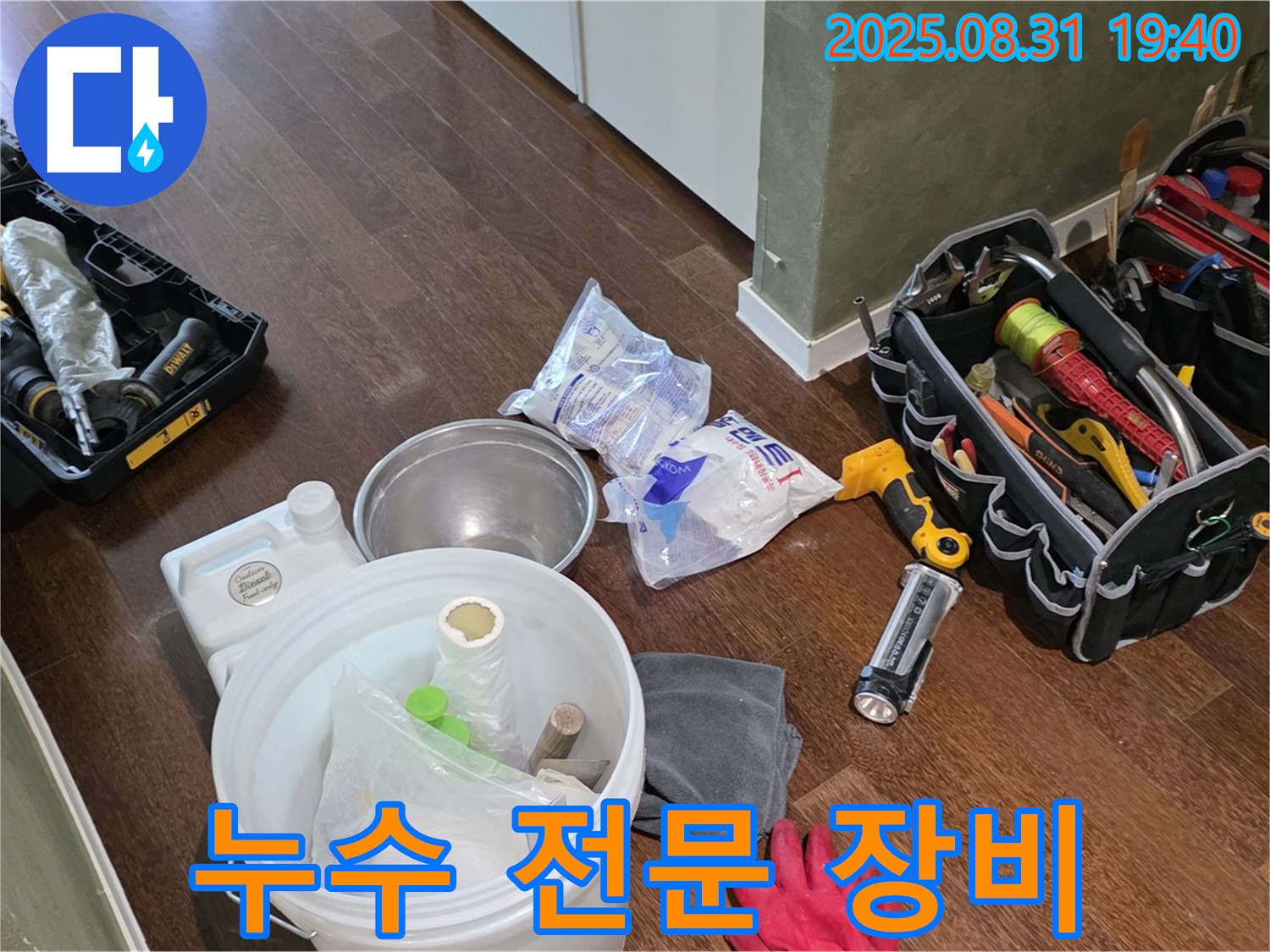 누수 문제 해결을 위한 전문 장비 - 분당 산운로 누수 현장