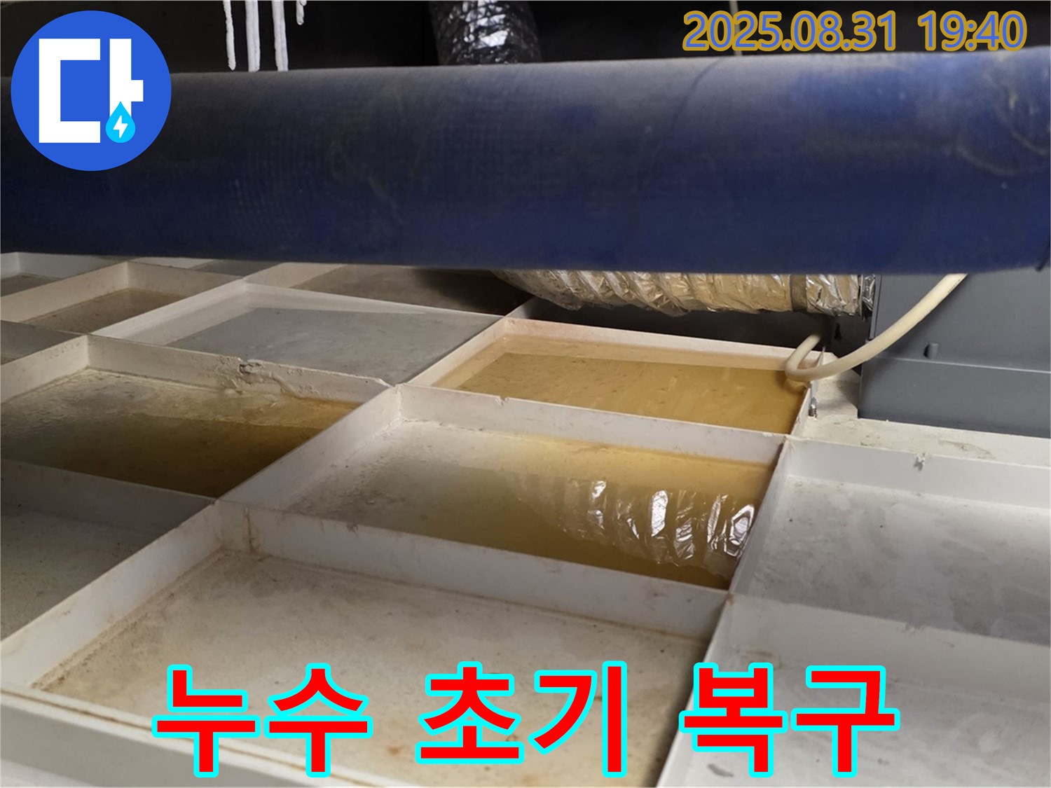 누수 복구 - 트레이 물 제거 후 초기 점검