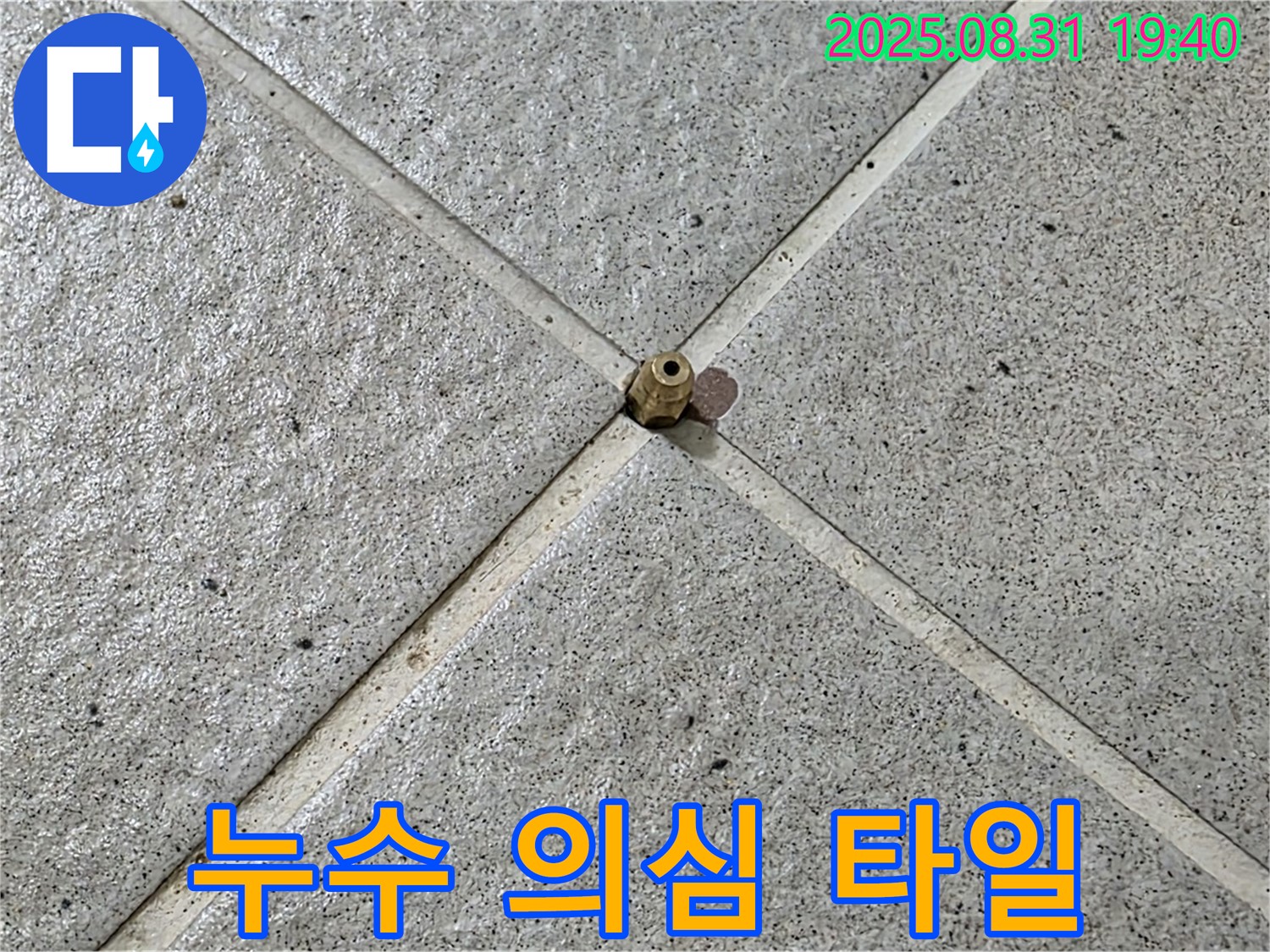 누수 의심 타일 주변 - 완벽한 누수 차단